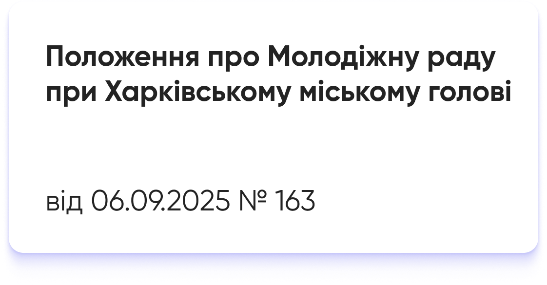 Положення про Молодіжну раду при Харківсьму міському голові